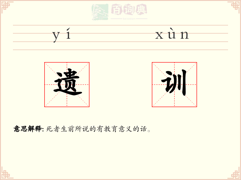 遗训