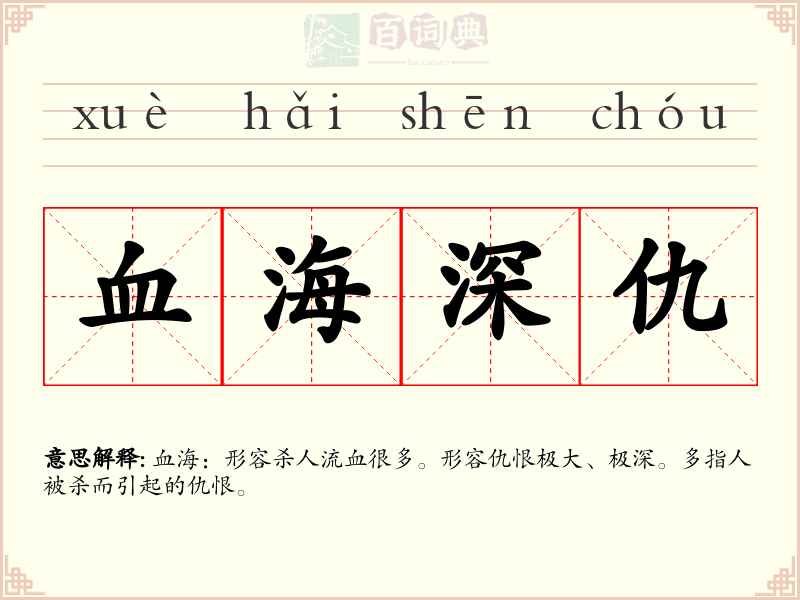 血海深仇