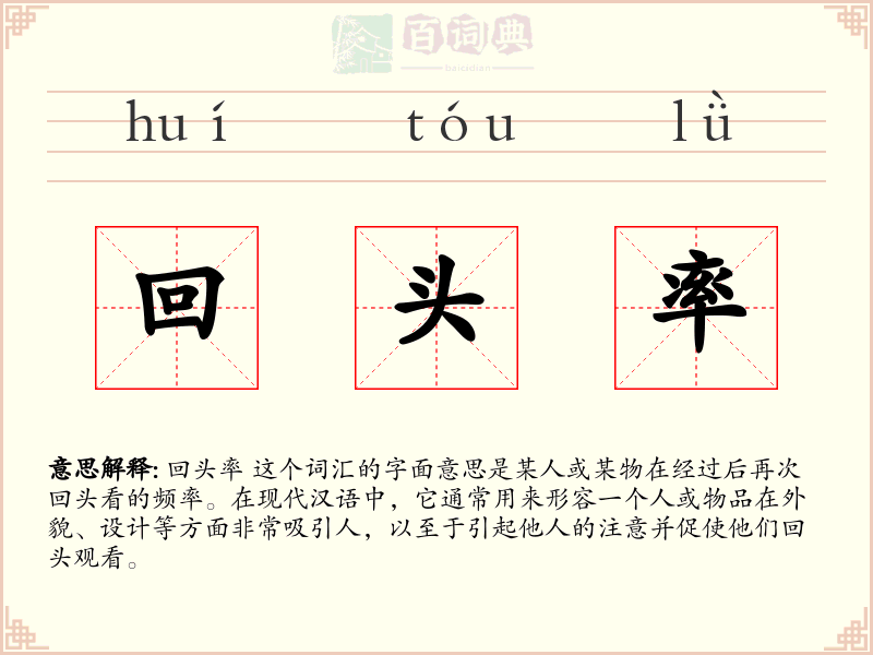 回头率