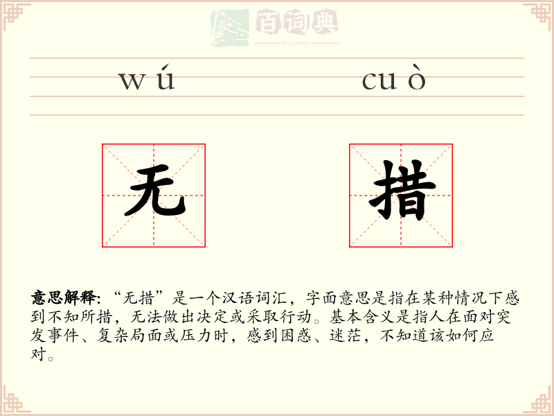 无措