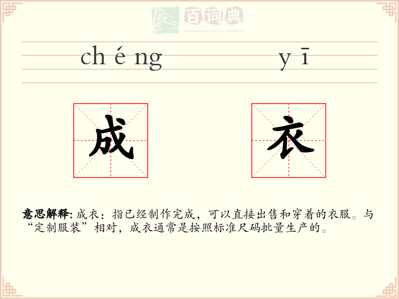 成衣