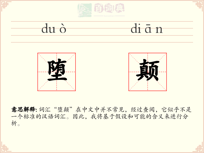 堕颠
