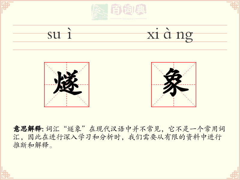 燧象