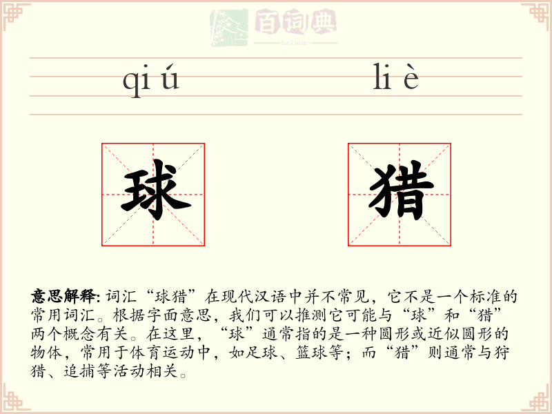球猎