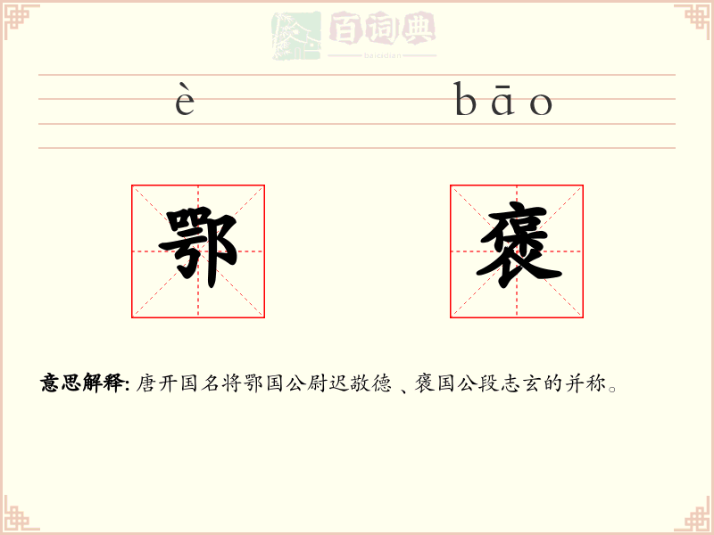 鄂褒