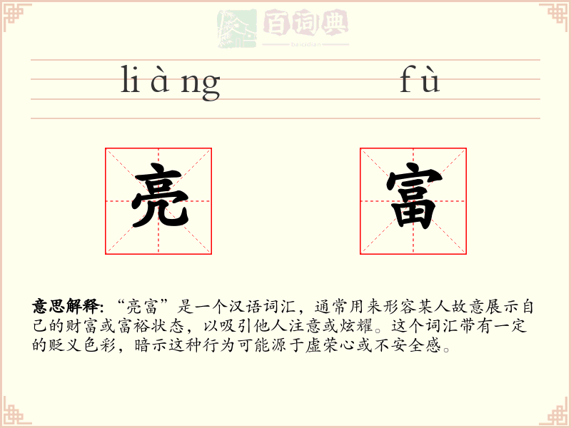 亮富