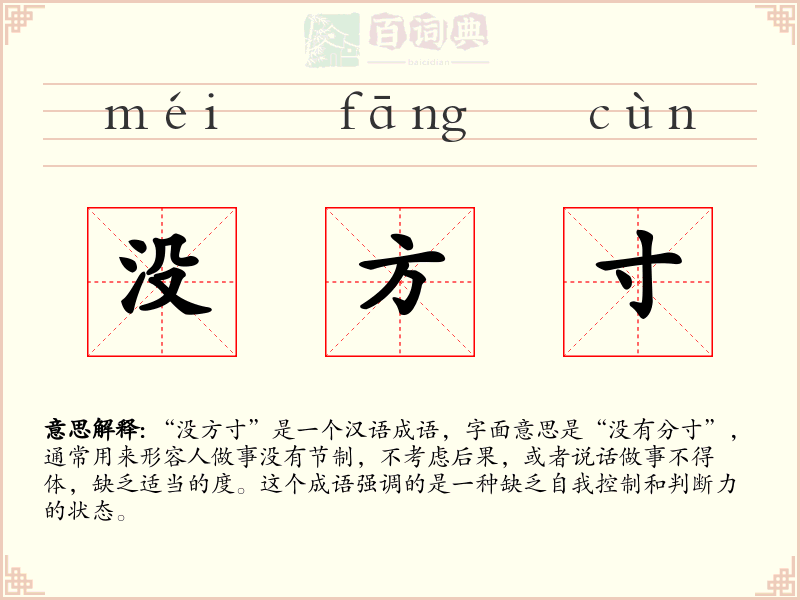 没方寸