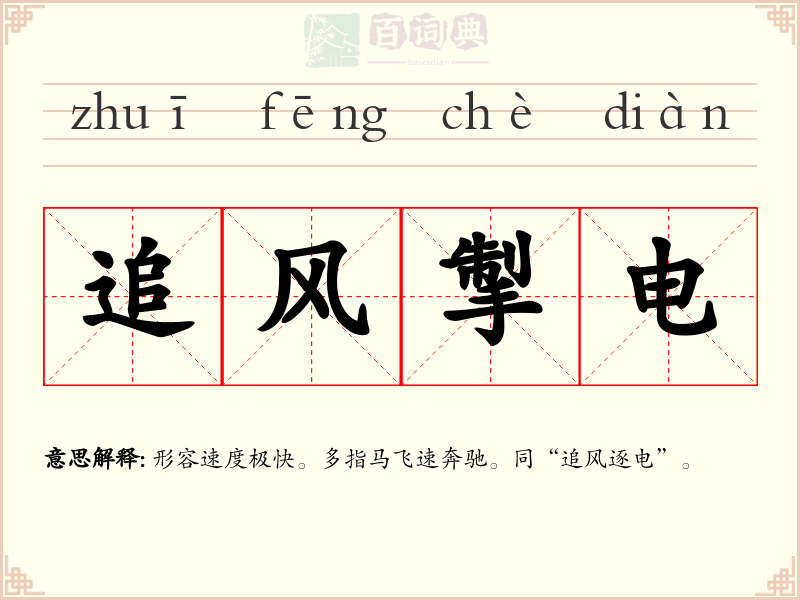 追风掣电