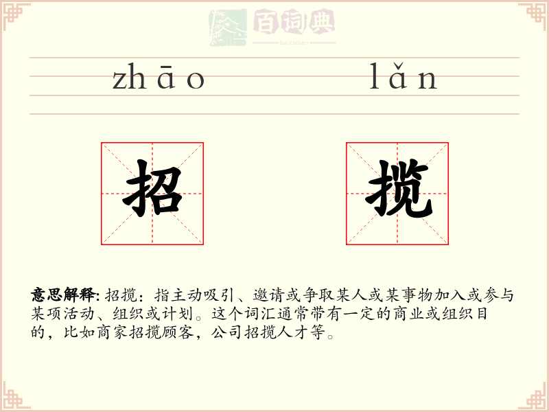招揽