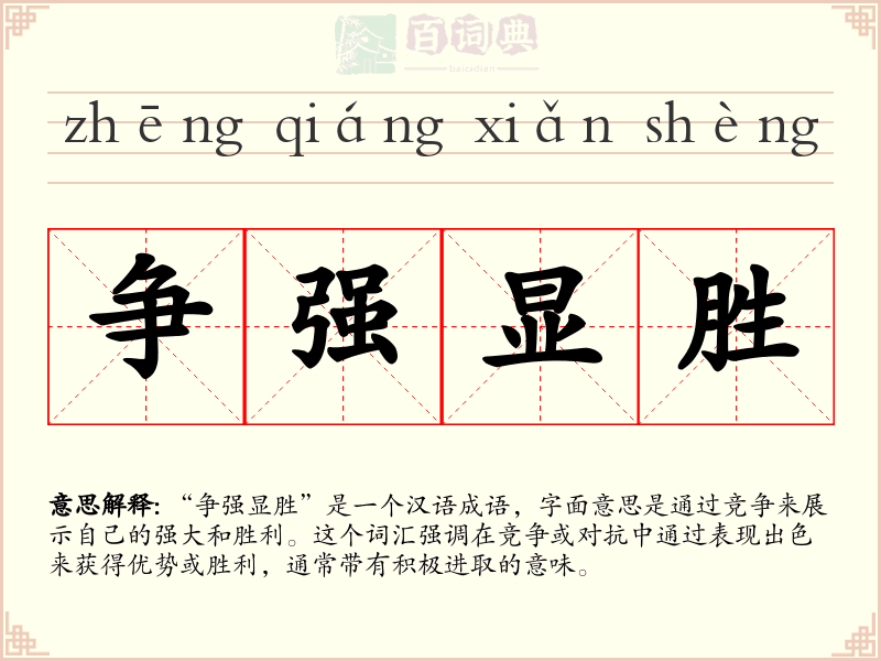 争强显胜