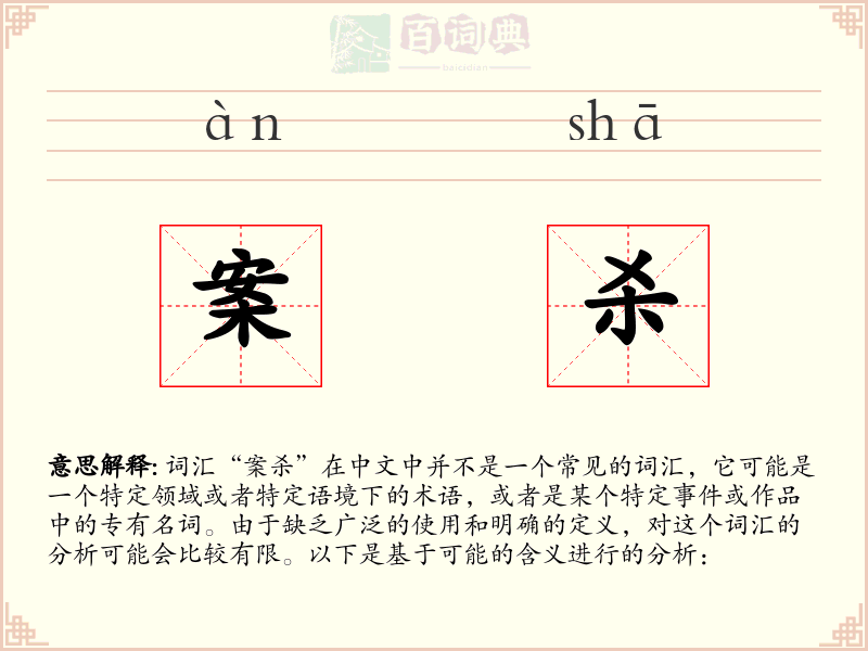 案杀