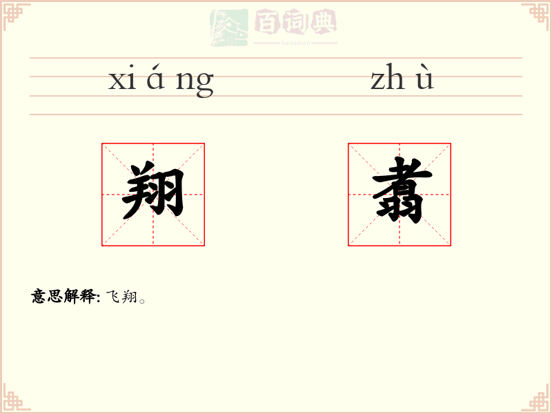 翔翥