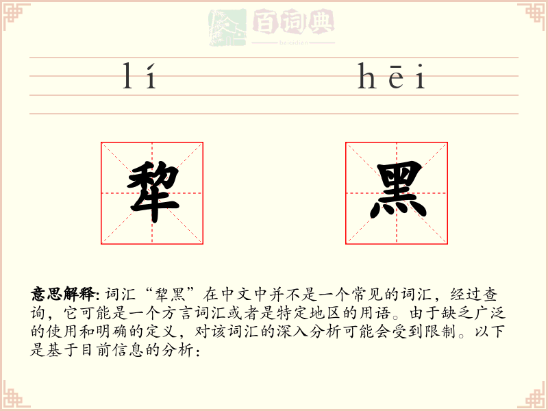 犂黑