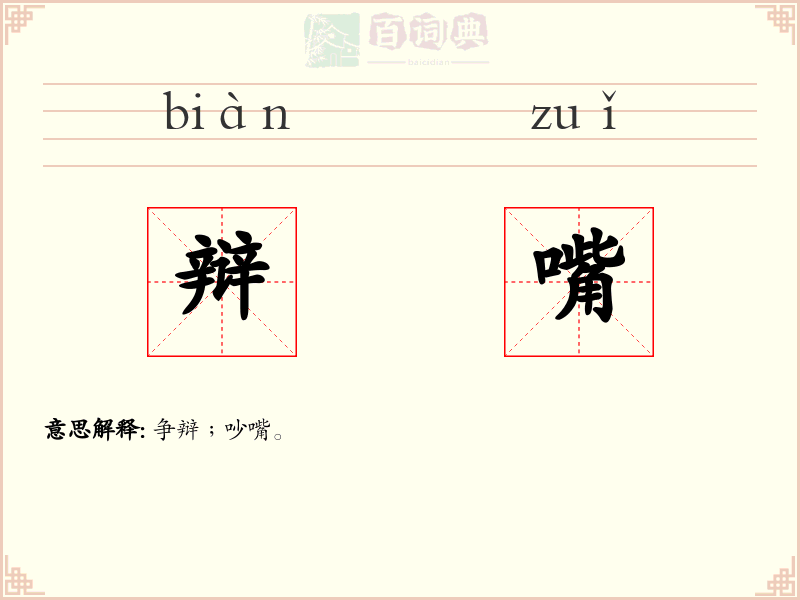 辩嘴