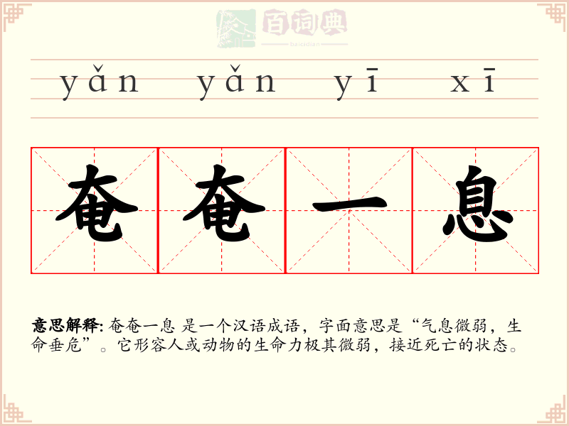 奄奄一息