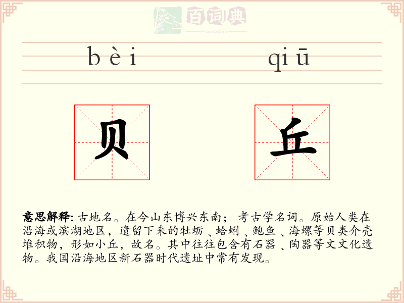贝丘