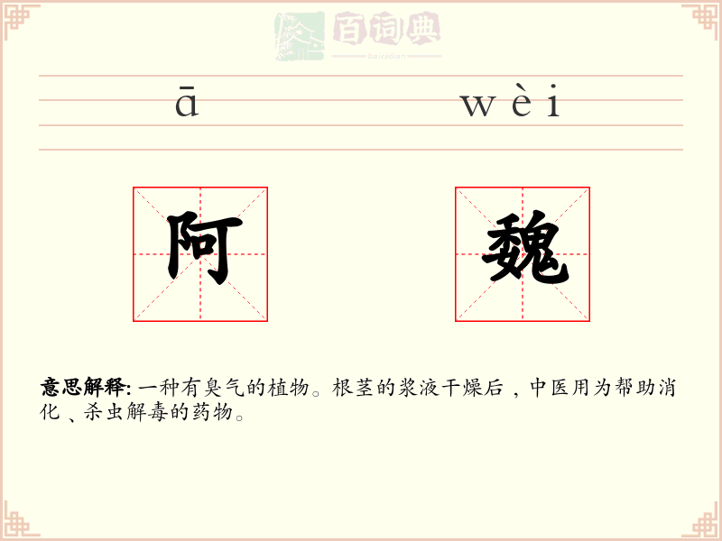 阿魏