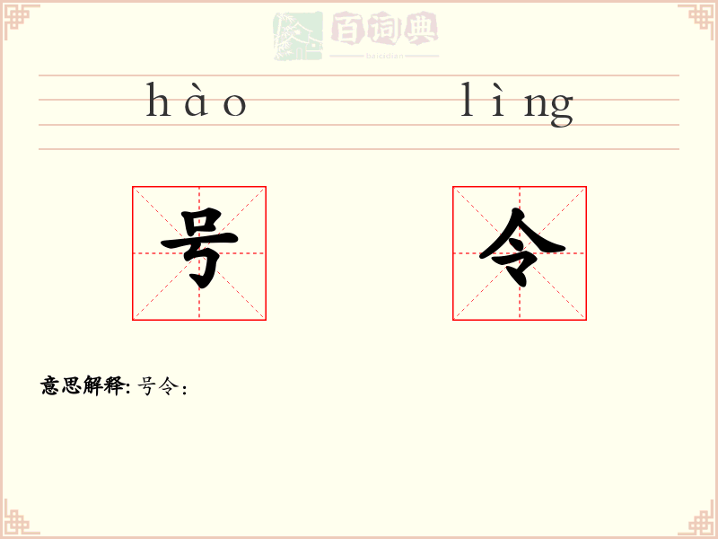 号令