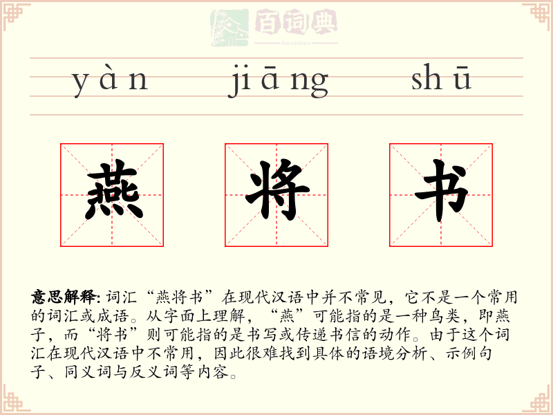 燕将书