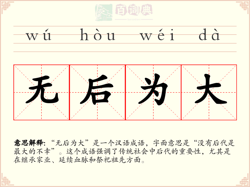无后为大