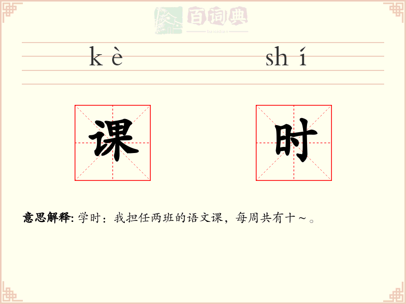 课时