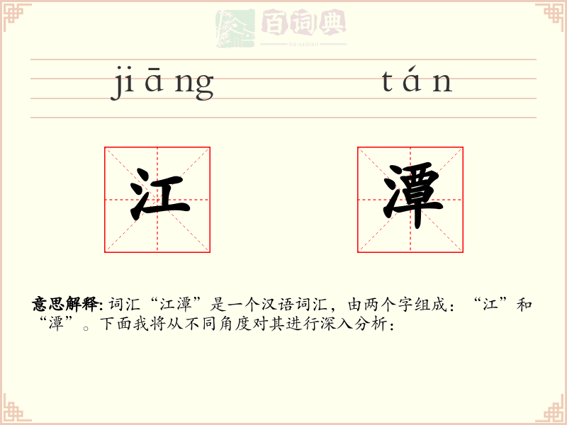 江潭