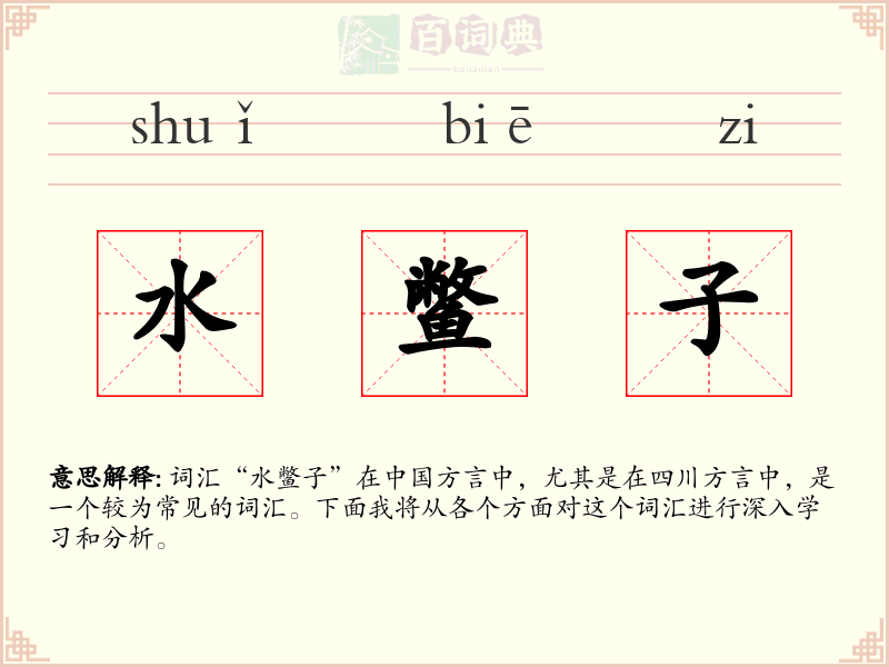水鳖子