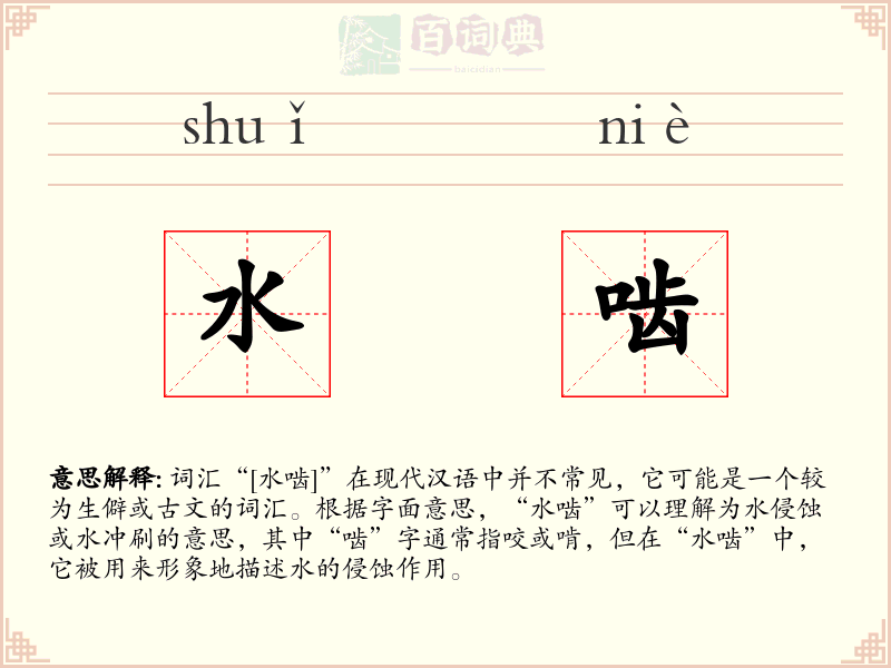 水啮