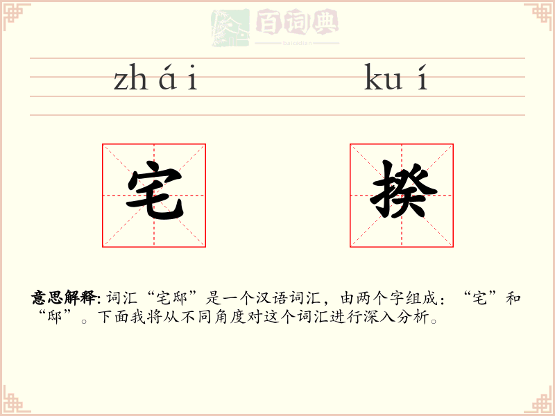 宅揆