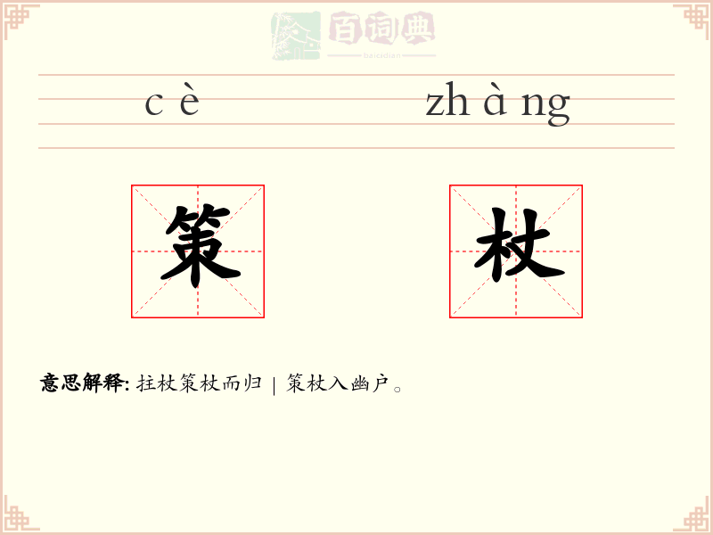 策杖