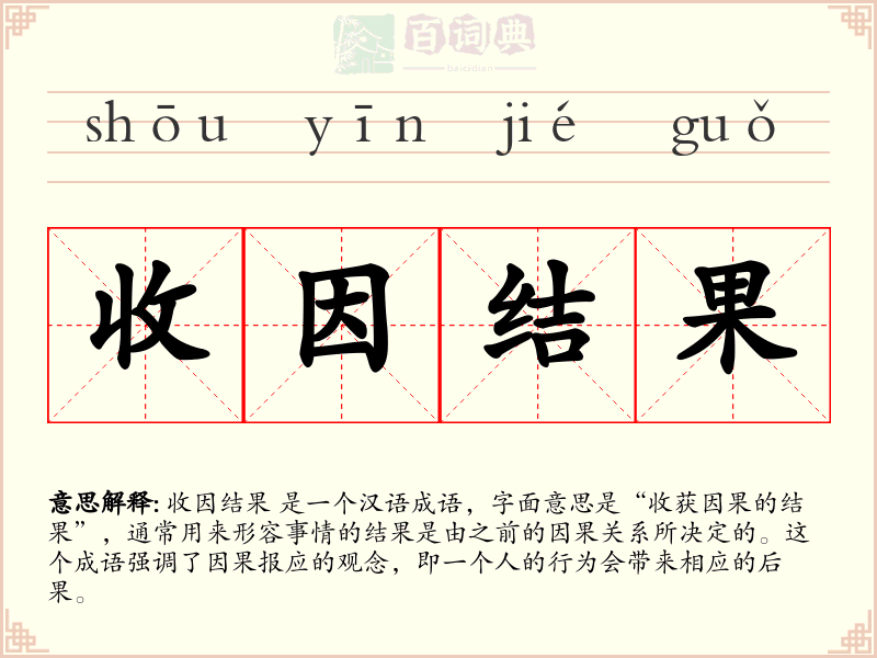 收因结果