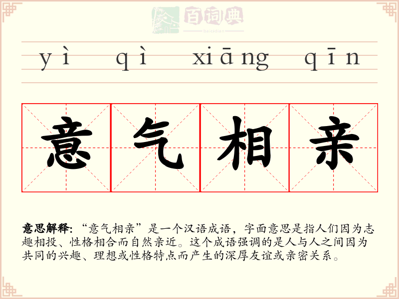 意气相亲