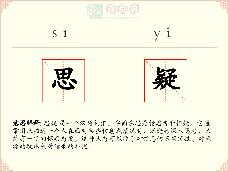 思疑