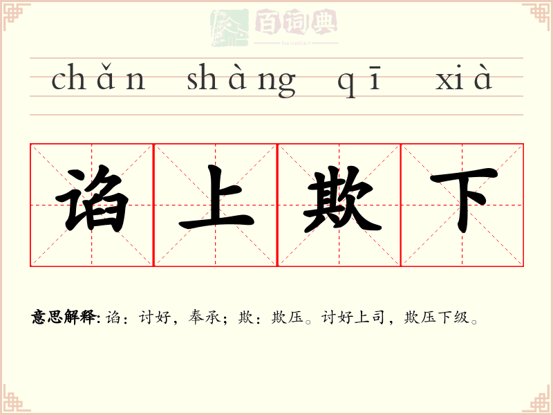 谄上欺下