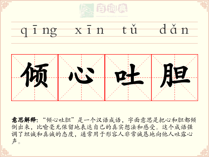 倾心吐胆