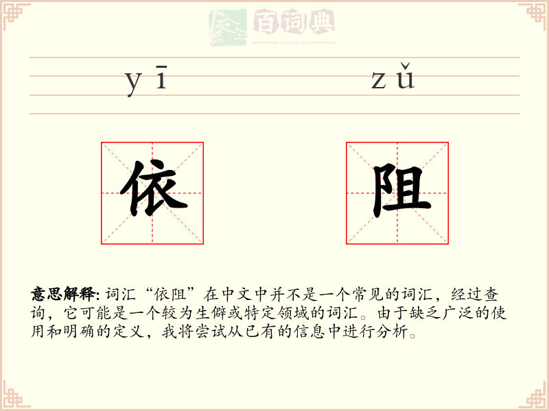 依阻