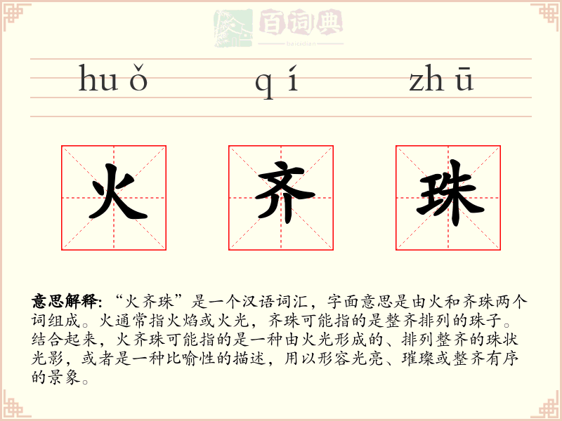 火齐珠
