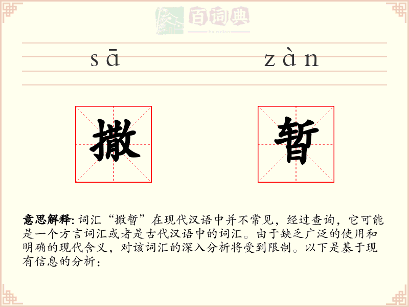 撒暂