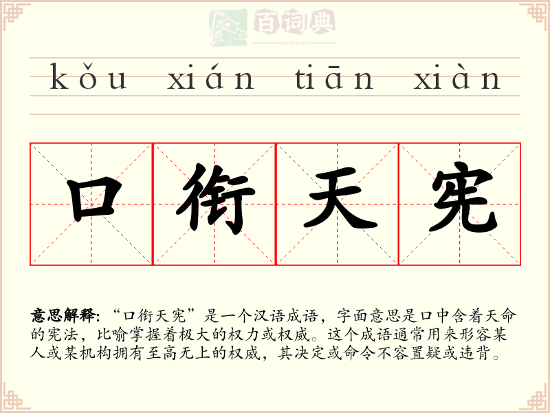 口衔天宪