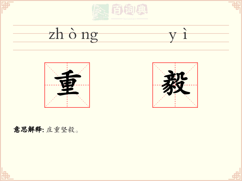重毅