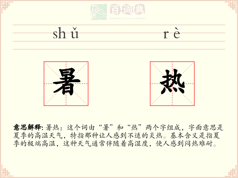 暑热