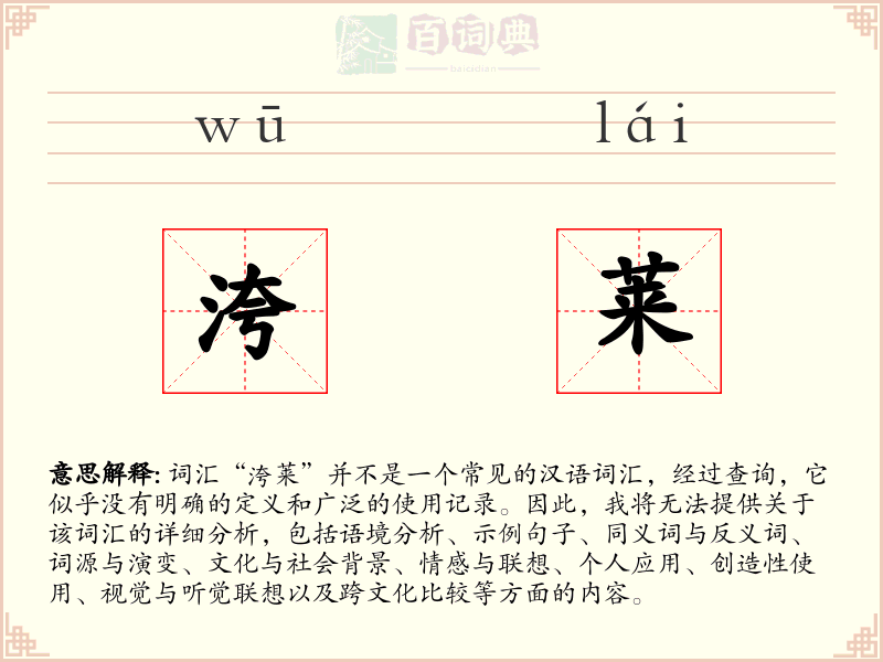 洿莱