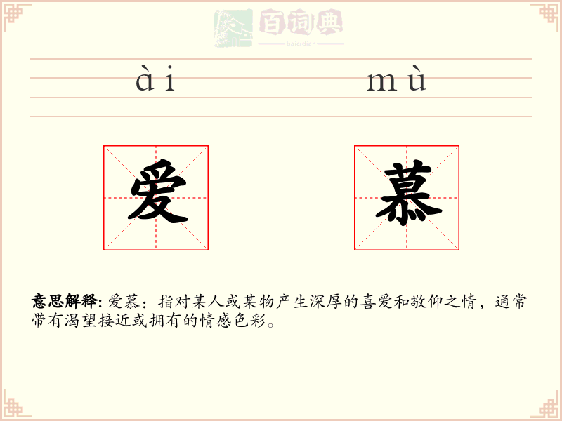 爱慕
