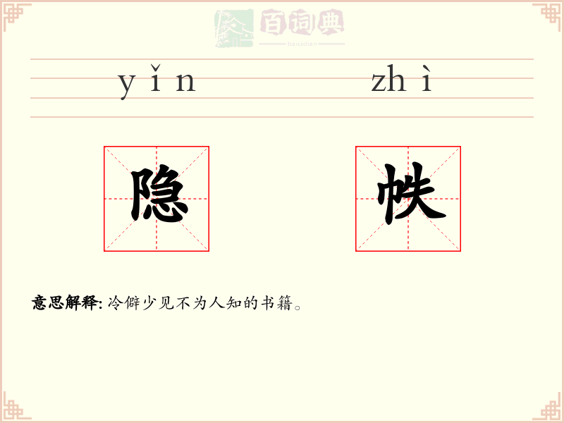 隐帙