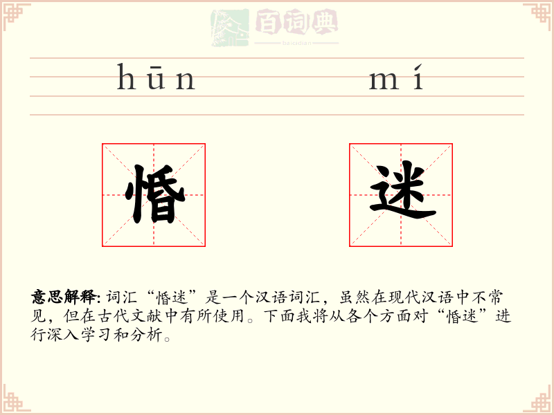 惛迷