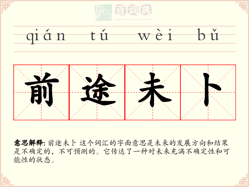 前途未卜