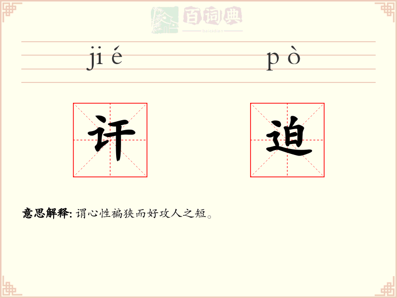 讦迫