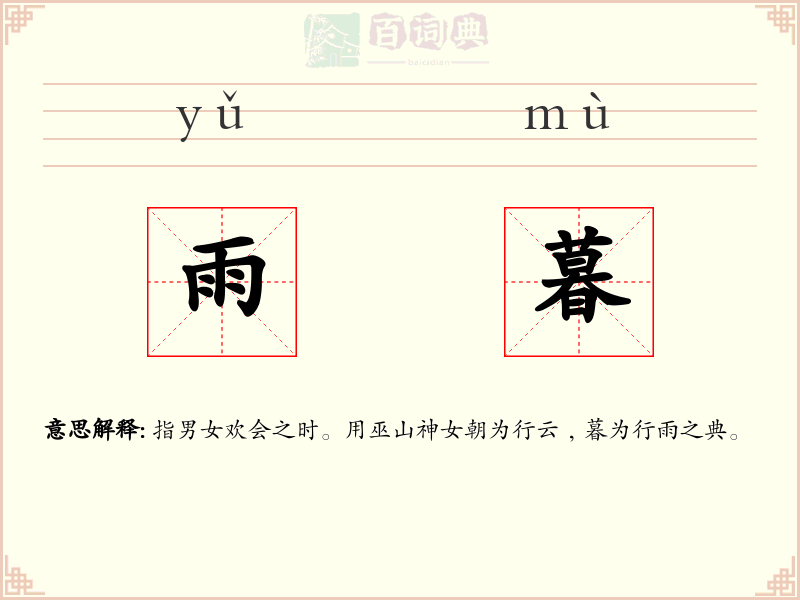 雨暮