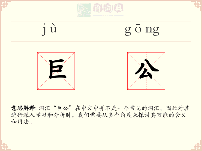 巨公