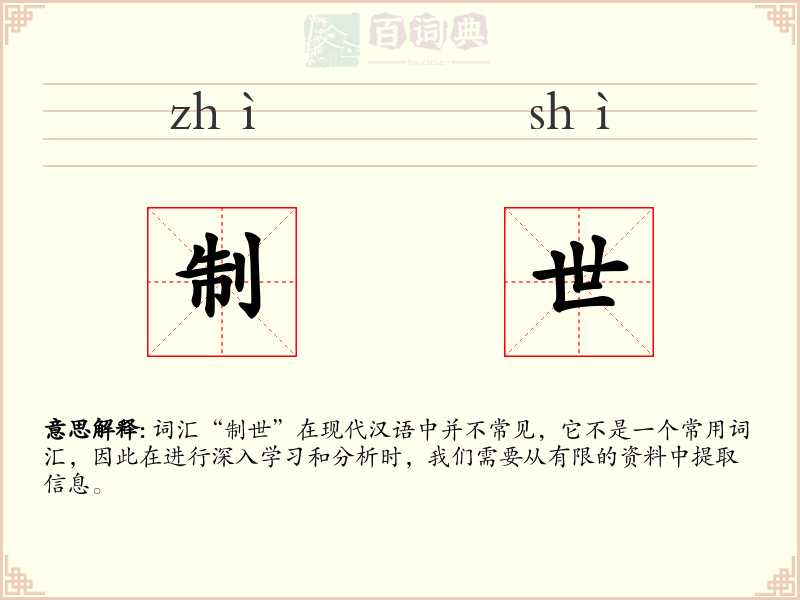 制世